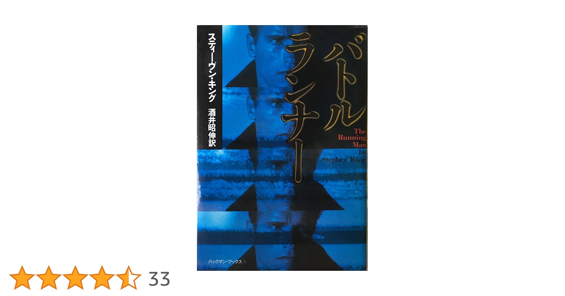 バトルランナー (扶桑社ミステリー キ 1-8 バックマン・ブックス 1